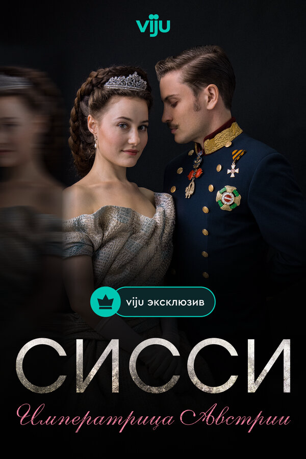 Сисси: Императрица Австрии - постер